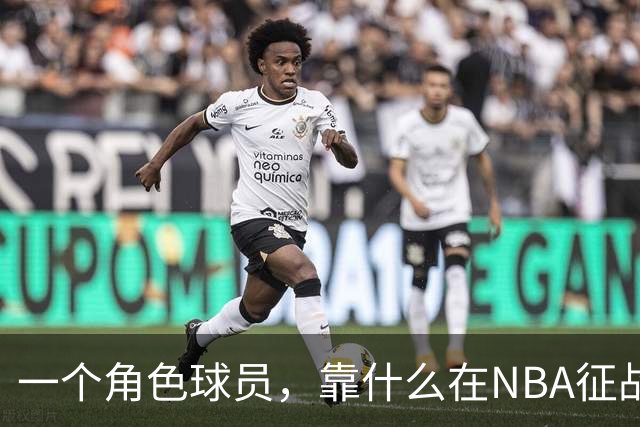 一个角色球员，靠什么在NBA征战17年