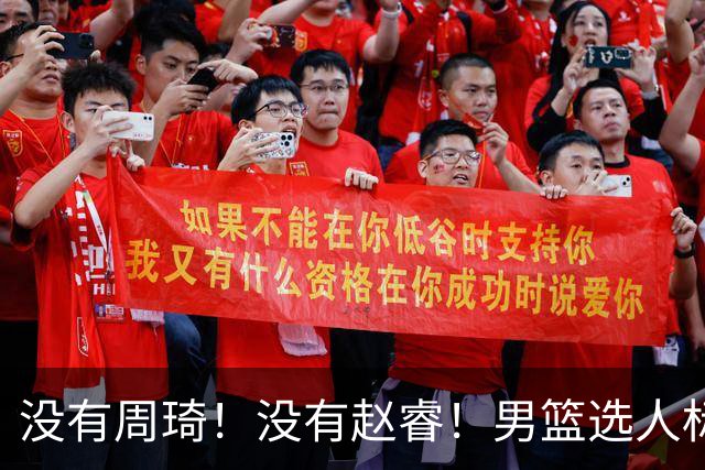 没有周琦！没有赵睿！男篮选人标准曝光，郭士强：没这5点接受不了