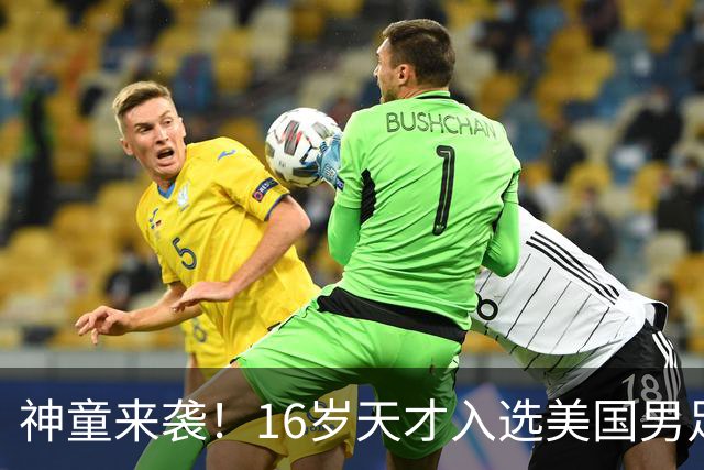 神童来袭！16岁天才入选美国男足，比赵松源还年轻，美职联29场9球9助