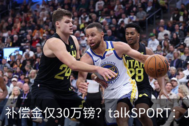 补偿金仅30万镑？talkSPORT：JJ·加布如果想去皇马 面临多项障碍