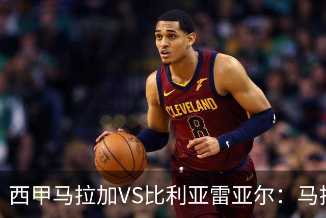 西甲马拉加VS比利亚雷亚尔：马拉加死守同乐城黄色潜水艇客场破局